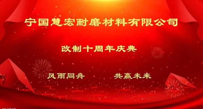 書寫新時代不斷前進的慧宏